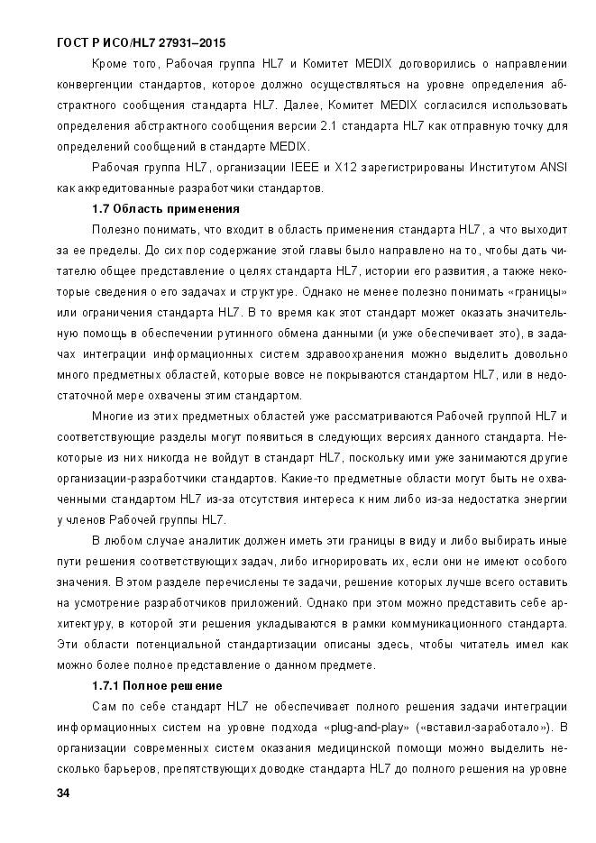 ГОСТ Р ИСО/HL 7 27931-2015, страница 41